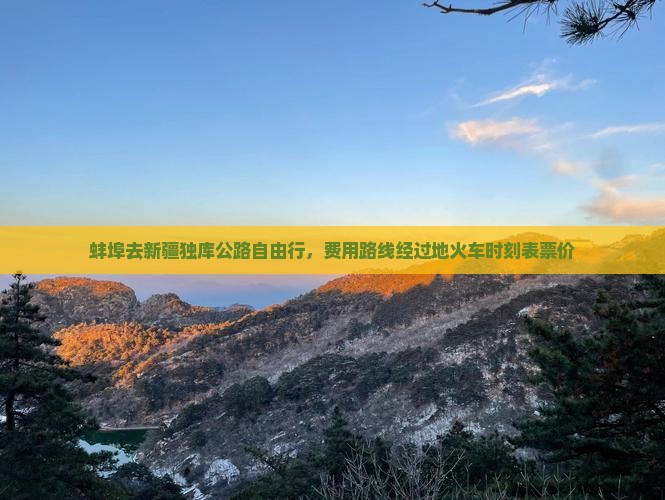 蚌埠去新疆独库公路自由行