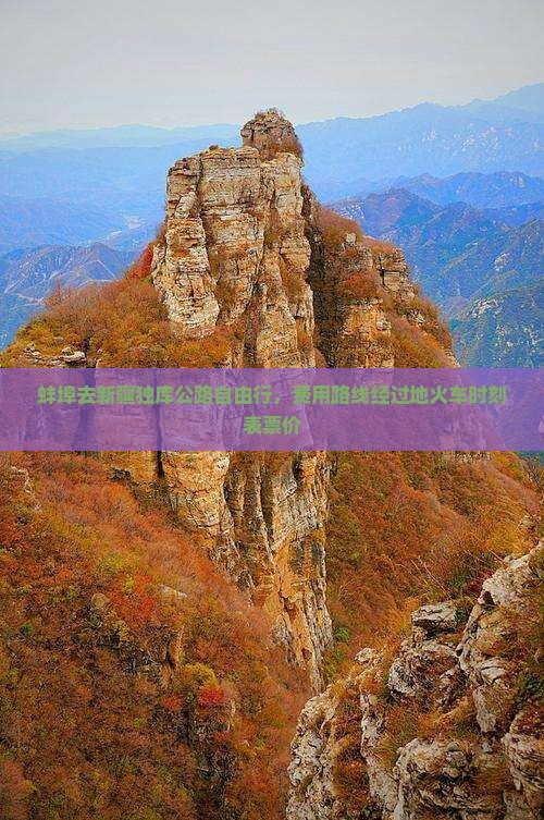 蚌埠去新疆独库公路自由行