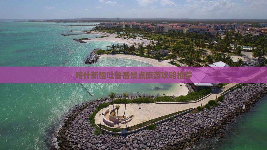 喀什去新疆吐鲁番景点