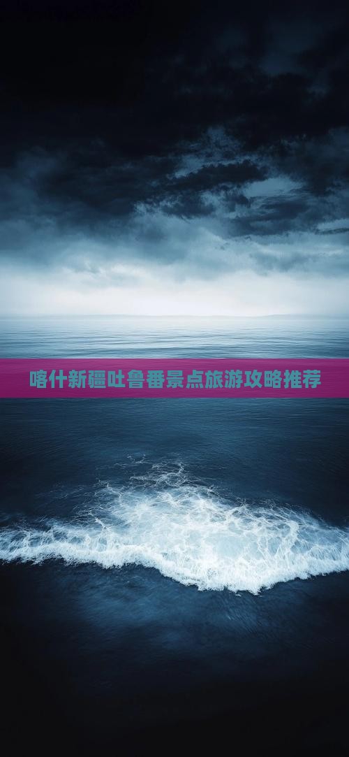 喀什去新疆吐鲁番景点
