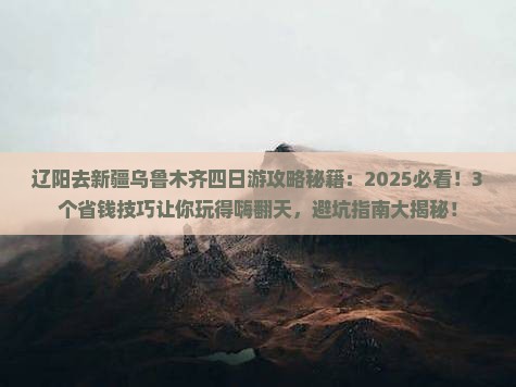 辽阳去新疆乌鲁木齐四日游