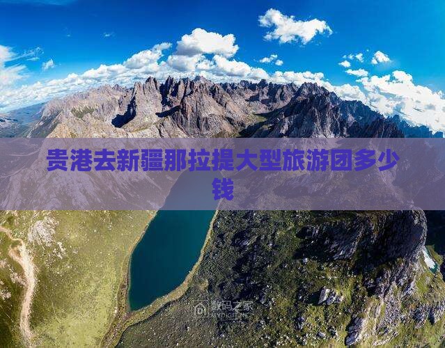 贵港去新疆那拉提大型旅游团