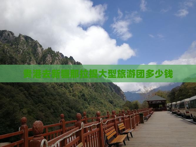 贵港去新疆那拉提大型旅游团