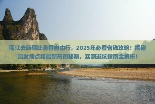 丽江去新疆吐鲁番自由行