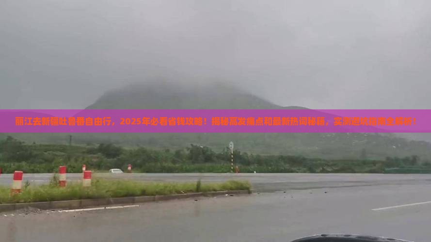 丽江去新疆吐鲁番自由行