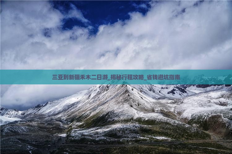 三亚到新疆禾木二日游