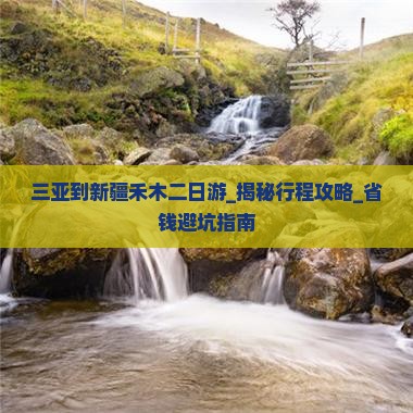 三亚到新疆禾木二日游