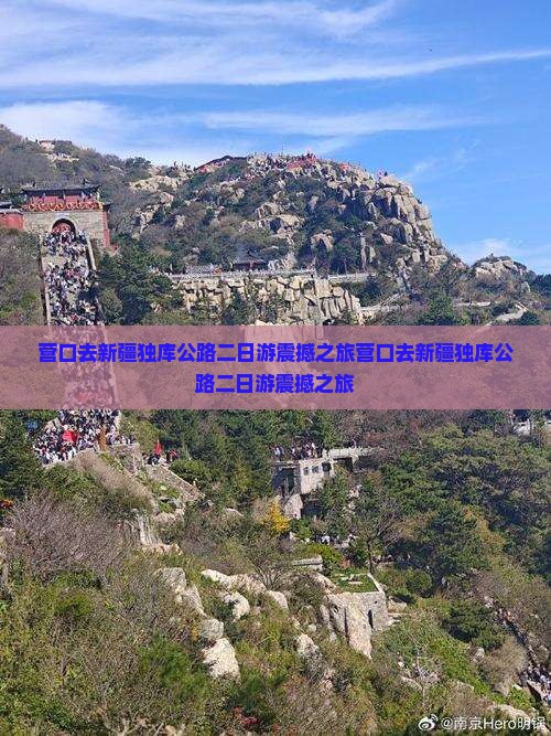 营口去新疆独库公路二日游
