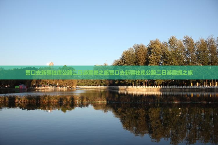营口去新疆独库公路二日游