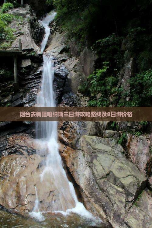 烟台去新疆喀纳斯三日游