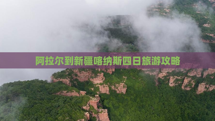 阿拉尔到新疆喀纳斯四日游