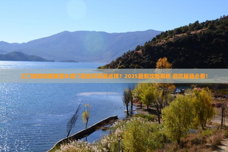 三门峡到新疆赛里木湖门票