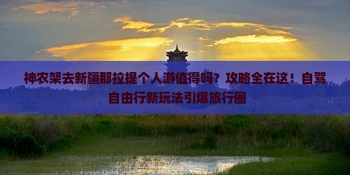 神农架去新疆那拉提个人游