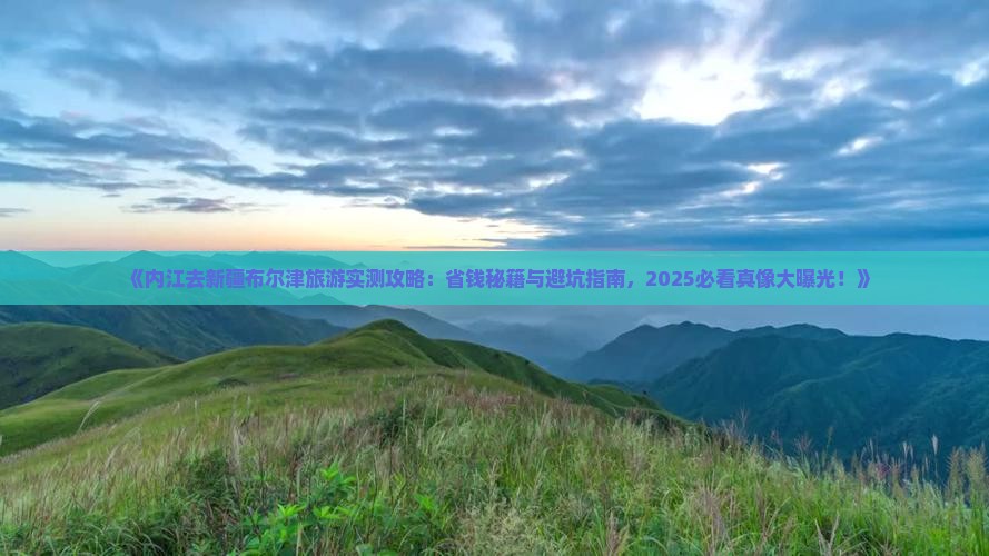 内江去新疆布尔津旅游