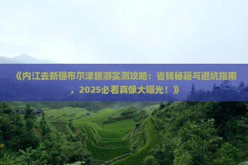 内江去新疆布尔津旅游