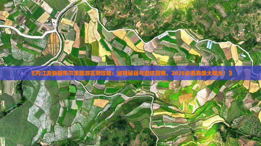 内江去新疆布尔津旅游