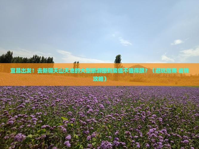 宜昌去新疆天山天池大型旅游团