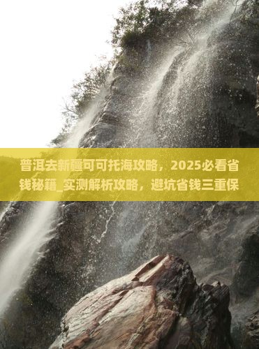 普洱去新疆可可托海攻略