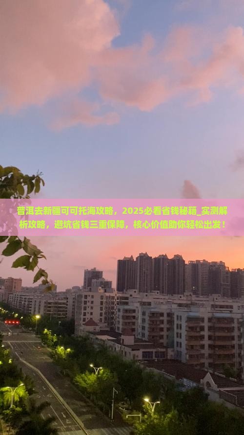 普洱去新疆可可托海攻略