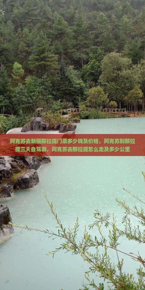 阿克苏去新疆那拉提门票