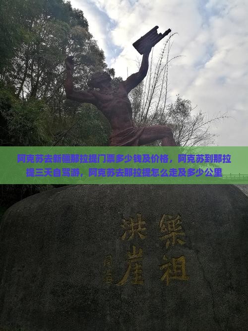 阿克苏去新疆那拉提门票