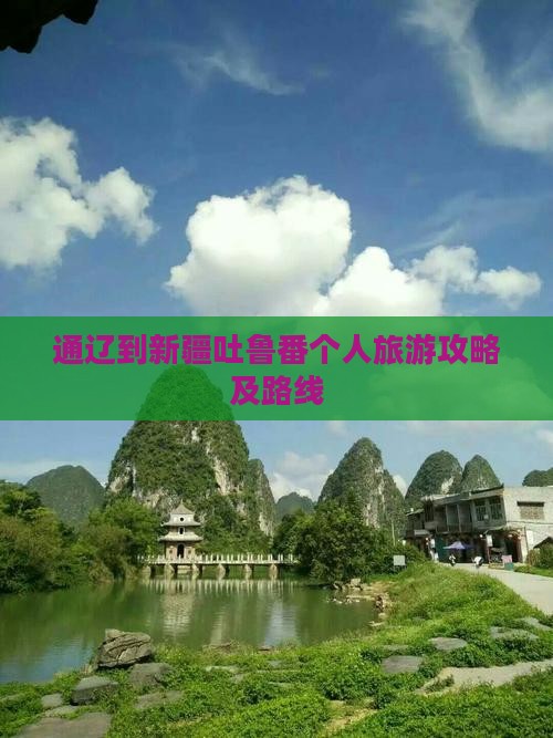 通辽到新疆吐鲁番个人游