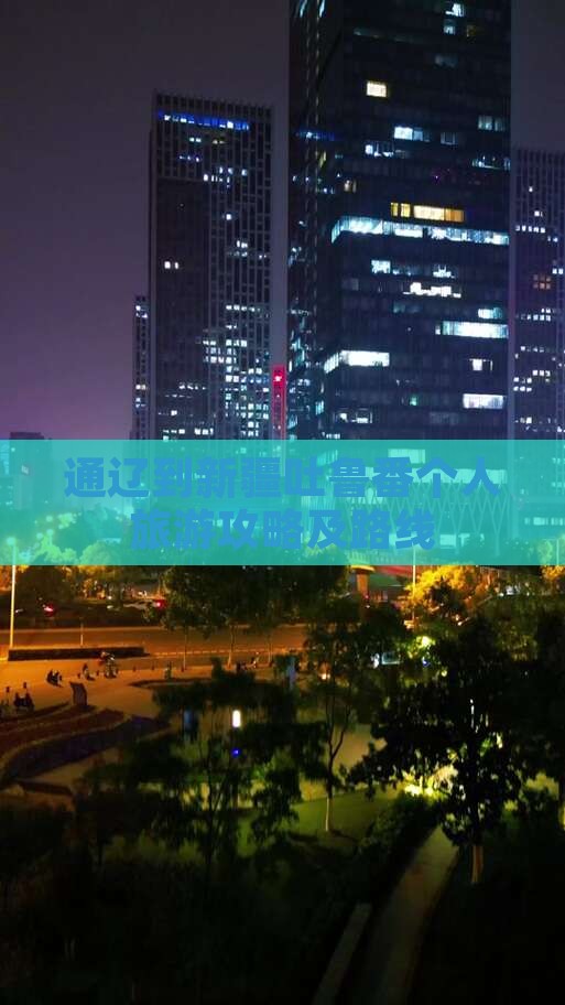 通辽到新疆吐鲁番个人游
