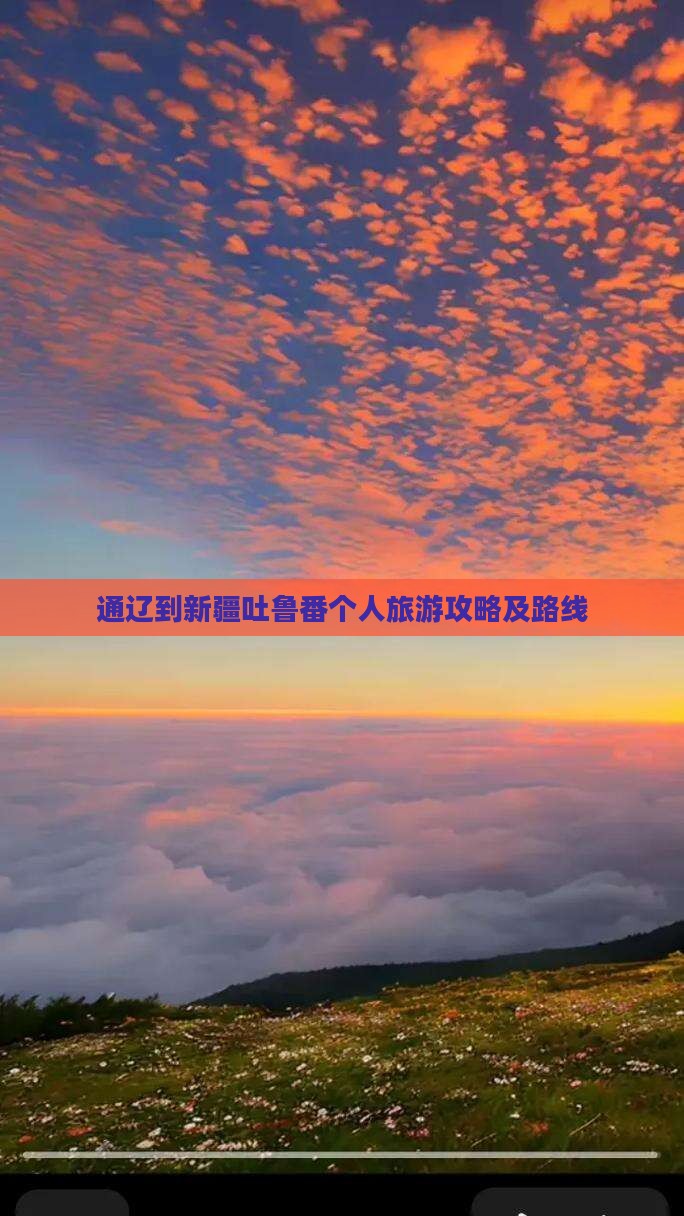 通辽到新疆吐鲁番个人游