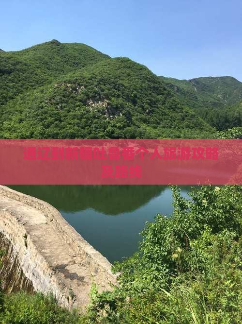 通辽到新疆吐鲁番个人游