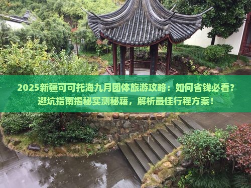 九月到新疆可可托海团体旅游