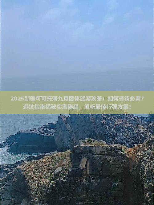 九月到新疆可可托海团体旅游