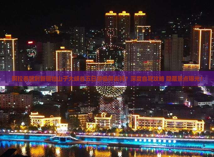 阿拉善盟到新疆独山子大峡谷五日游