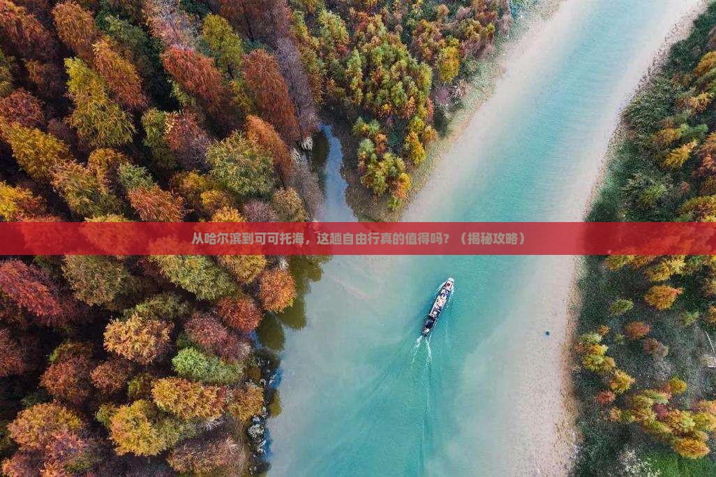 哈尔滨去新疆可可托海自由行