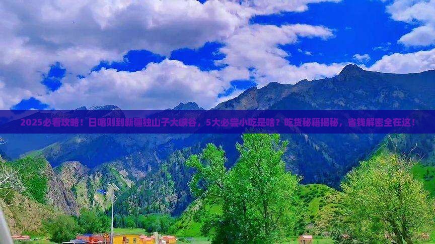 日喀则到新疆独山子大峡谷旅游小吃