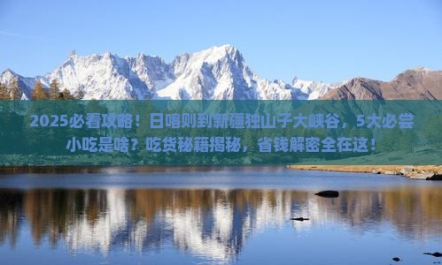 日喀则到新疆独山子大峡谷旅游小吃