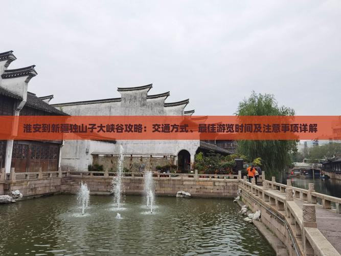 淮安到新疆独山子大峡谷攻略