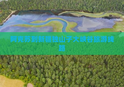 阿克苏到新疆独山子大峡谷旅行社