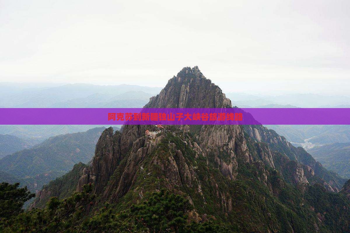 阿克苏到新疆独山子大峡谷旅行社