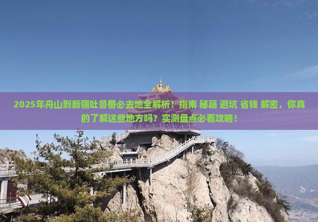舟山到新疆吐鲁番必去地