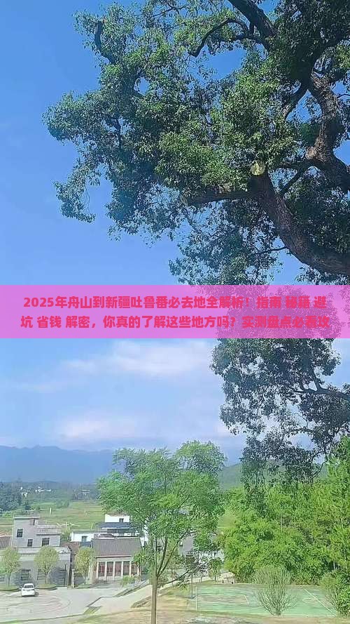 舟山到新疆吐鲁番必去地