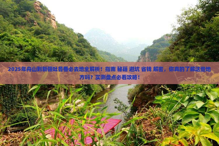 舟山到新疆吐鲁番必去地