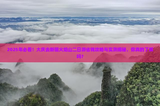 大庆去新疆火焰山二日游