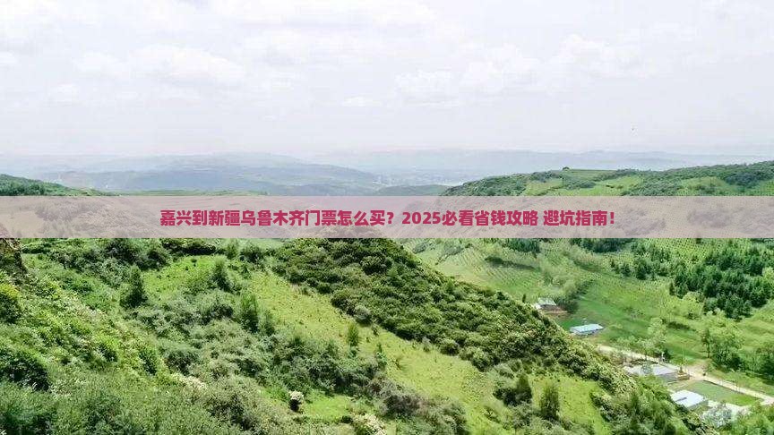 嘉兴到新疆乌鲁木齐门票
