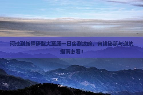 河池到新疆伊犁大草原一日