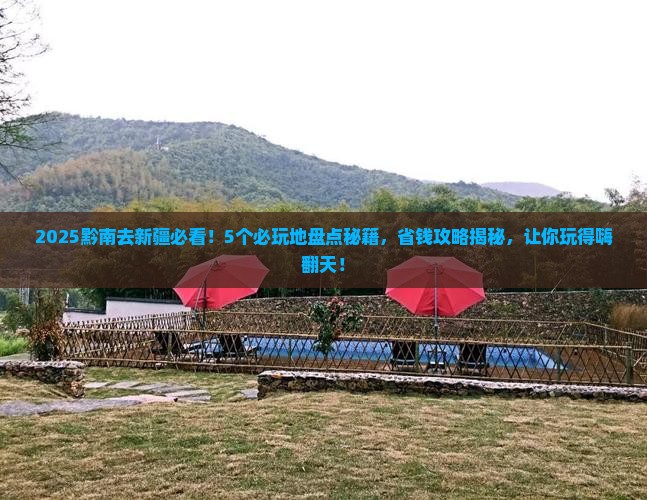 黔南去新疆哪里玩 黔南去新疆哪里玩