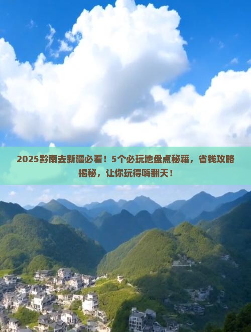 黔南去新疆哪里玩 黔南去新疆哪里玩