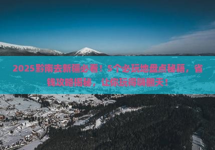 黔南去新疆哪里玩 黔南去新疆哪里玩