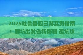 廊坊到新疆吐鲁番四日游