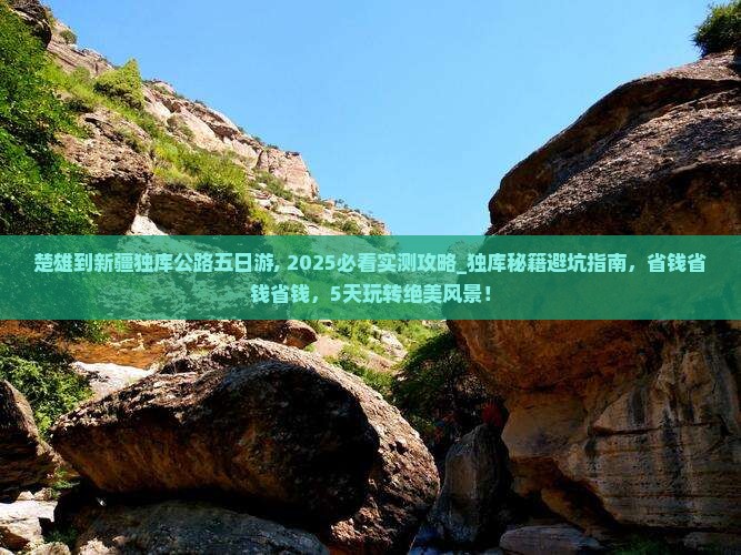 楚雄到新疆独库公路五日游