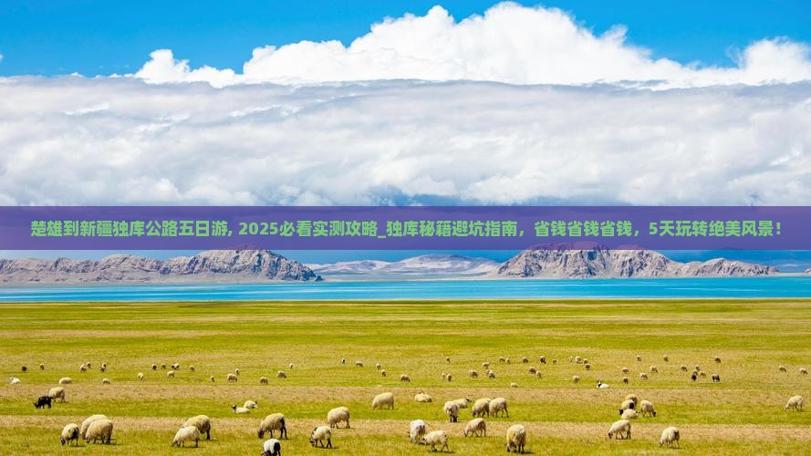 楚雄到新疆独库公路五日游